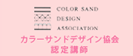 カラーサンドデザイン協会認定講師