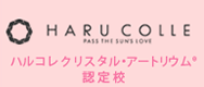 ハルコレクリスタル・アートリウム認定校