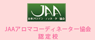 JAAアロマコーディネーター協会認定校