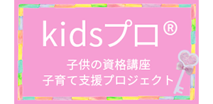 Kidsプロ