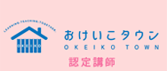 おけいこタウン認定講師