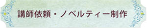 講師依頼・ノベルティ制作