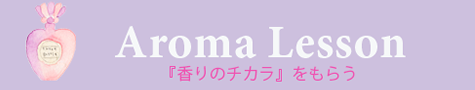 『香りのチカラ』をもらう