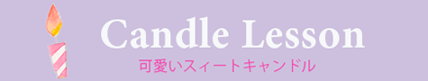 可愛いスィートキャンドル