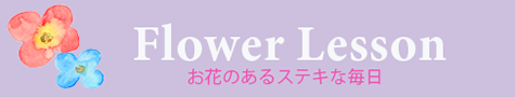 お花のあるステキな毎日