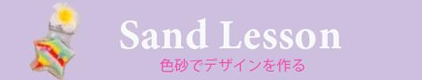 色砂でデザインを作る