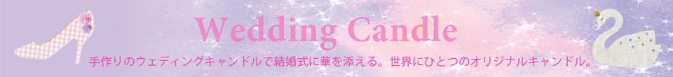 手作りウェディングキャンドルで結婚式に華を添える。世界にひとつのオリジナルキャンドル。